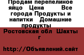 Продам перепелиное яйцо › Цена ­ 80 - Все города Продукты и напитки » Домашние продукты   . Ростовская обл.,Шахты г.